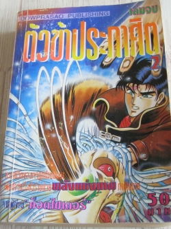 ตัวข้าประกาศิต เล่ม 2 เล่มจบ