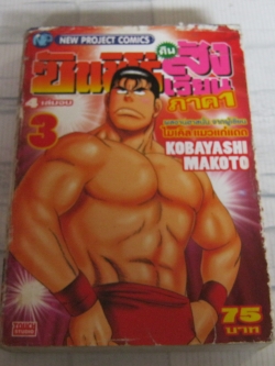 ซันชิโร่คืนสังเวียน ภาค 1 เล่ม 3 ( 4 เล่มจบ ) Kobayashi Makoto เขียน