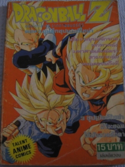 DRAGONBALL Z ตอน 3 ขุนศึกซุปเปอร์เซย่า เล่มเดียวจบ