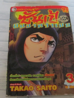 ซันเป้นินจาคว้าเมฆ เล่ม 3 ( 6 เล่มจบ ) Takao Saito เขียน