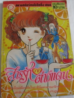 สารรักจากต่างแดน เล่มเดียวจบ มัทสึโมโต โยโกะ เขียน