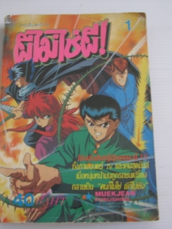 ผีไม่ใช่ผี ( คนเก่งฟ้าประทาน ) เล่ม 1 โยชิฮิโร โตกาชิ เขียน