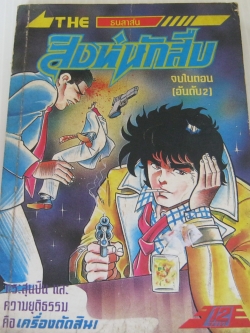 สิงห์นักสืบ จบในตอน