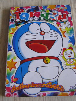 โดเรมอน ตอน เพื่อเพื่อนน้อยกว่านี้ได้ยังไง เล่มเดียวจบ