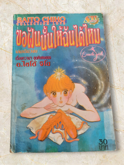 ขอฝันนั้นให้ฉันได้ไหม เล่มเดียวจบ อ.ไซโต้ จิโฮ เขียน