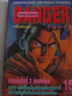 DANGER ไอ้หนุ่มอันตราย เล่มเดียวจบ