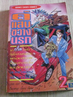 คู่แสบขว้างนรก เล่ม 2