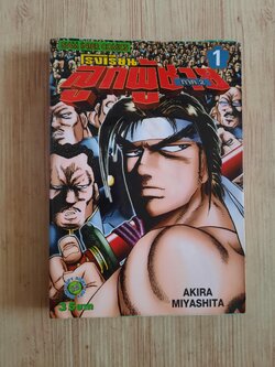 โรงเรียนลูกผู้ชาย เล่ม 1