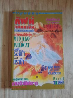 กิฟท์แม็กกาซีน เล่ม 3 ปี 1989