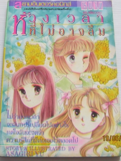 ห้วงเวลาที่ไม่อาจลืม เล่มเดียวจบ อาซากิริ ยู เขียน