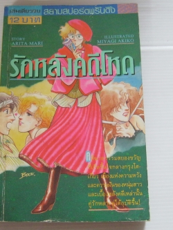 รักหลังคดีโหด เล่มเดียวจบ Miyagi Akiko เขียน