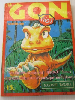 GON ก๊อง เล่มเดียวจบ Masashi Tanaka เขียน