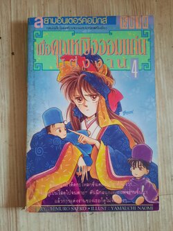 เมื่อเจ้าหญิงจอมแก่นแต่งงาน เล่ม 4