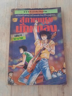 สุภาพบุรุษนักเพลง เล่ม 4