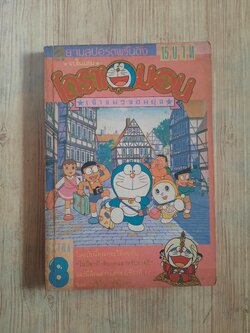 โดราเอมอน เจ้าแมวจอมยุ่ง เล่ม 8
