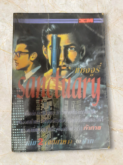 SANCTUARY แชงจูรี่ เล่ม 2 จบภาค 1