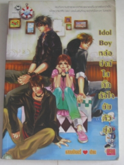 Idol boy หล่อซ่าส์ใสกิ๊กหัวใจยัยตัวยุ่ง แสตมป์เบอรี่ เขียน***สินค้าหมด***