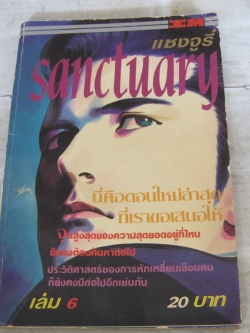 sanctuary แชงจูรี่ เล่ม 6