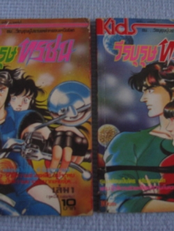 วีรบุรุษทรชน ภาค 1 เล่ม 1 และเล่ม 2 (ชุดนี้มี 3 เล่มจบ) มาซากิ ซึจิ - โอกาซากิ ซามิ เขียน