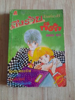 ถึงร้ายก็รัก เล่มเดียวจบ