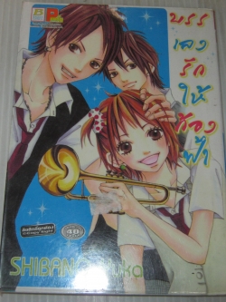 บรรเลงรักให้ก้องฟ้า เล่มเดียวจบ Shibano Yuka เขียน