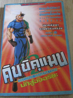 คินนิคุแมนนักสู้อัจฉริยะ เล่ม 6