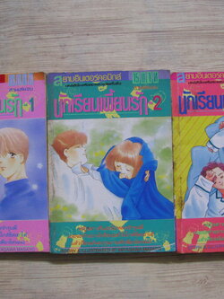 นักเรียนเพี้ยนรัก ครบชุด 3 เล่มจบ