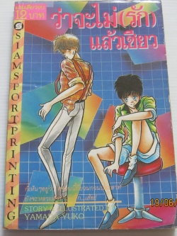 ว่าจะไม่ (รัก)แล้วเชียว เล่มเดียวจบ Yamada Yuko เขียน