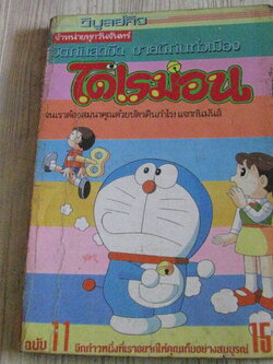 โดเรมอน เล่ม 11
