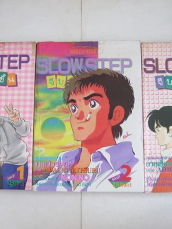 SLOW STEP จีบทีละขั้น (3 เล่มจบชุด) Mitsuru Adachi เขียน***สินค้าหมด***