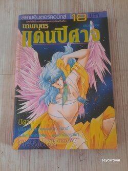 เทพบุตรแดนปีศาจ เล่มเดียวจบ ยางิซาวะ ริโอะ เขียน