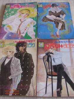 เอเรี่ยนสตรีท ชุด เล่ม 2,4,5,7 (8 เล่มจบ)