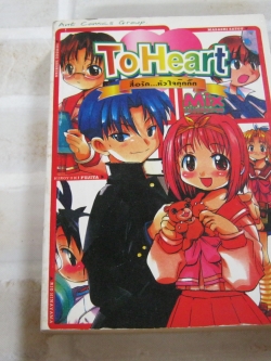 TOHEART สื่อรัก...หัวใจกุ๊กกิ๊ก เล่มเดียวจบ