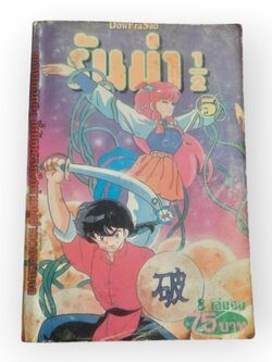 รันม่า 1/2 เล่ม 5