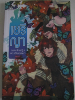 เซรีญา ภาคเจ้าหญิงแห่งอันเซลมา เล่ม 1 ลวิตร์ เขียน***สินค้าหมด***