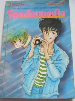 รอยยิ้มพิมพ์ใจ จบในฉบับ