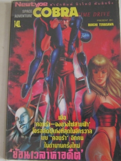 Space Adventure COBRA Time Drive (ภาพสี่สี) Buichi Terasawa เขียน***สินค้าหมด***