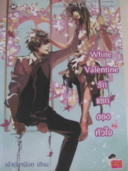 White Valentine รักแรกของหัวใจ เจ้าปลาน้อย เขียน***สินค้าหมด***