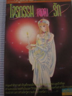 โจรกรรมยอดรัก เล่มเดียวจบ