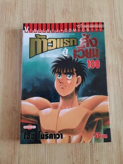 ก้าวแรกสู่สังเวียน เล่ม 100