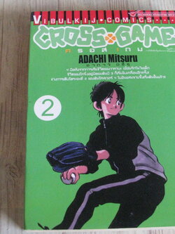 CROSS GAME เล่ม 2 อาดาจิ มิซึรุ เขียน