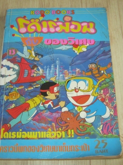 โดเรมอนกับของวิเศษ เล่ม 13