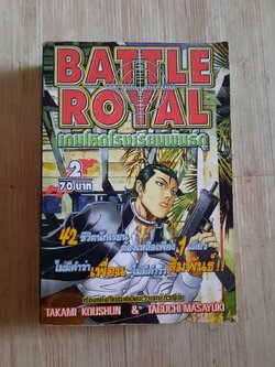 ฺฺBATTLE ROYAL เกมโหดโรงเรียนพันธุ์ดุ เล่ม 2