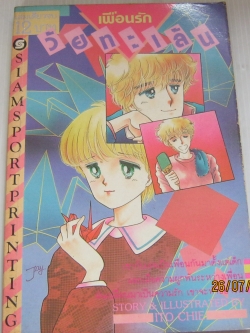 เพื่อนรักวัยทะเล้น เล่มเดียวจบ อิโต ชิเอะ เขียน