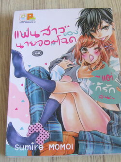 แฟนสาวของนายจอมโฉด เล่มเดียวจบ Sumire Momoi