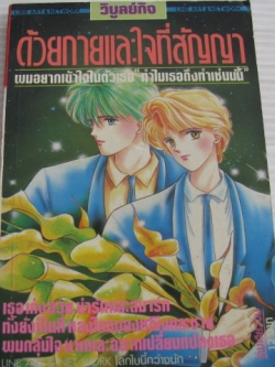 ด้วยกายและใจที่สัญญา เล่มเดียวจีบ