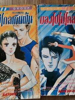 มองไปไม่ไกลเกินฝัน ครบชุด 2 เล่มจบ Makimura Satoru เขียน***สินค้าหมด****