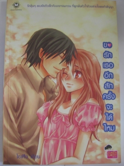 ขอรักเธออีกสักครั้งจะได้ไหม โซเฟีย เขียน***สินค้าหมด***