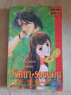 ปริศนารอยแค้น เล่มเดียวจบ ไซโต จิโฮ เขียน