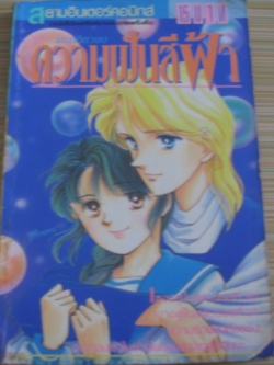 ความฝันสีฟ้า เล่มเดียวจบ โมริโมโต้ รินะ เขียน